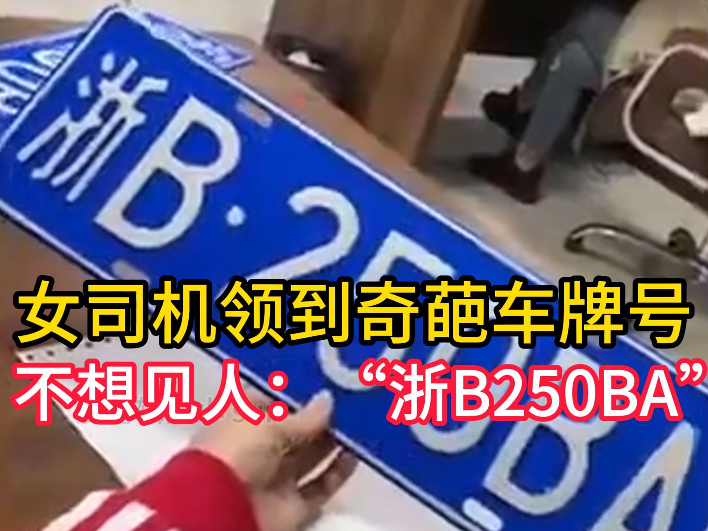 怎么骂人呢!浙江一女司机领到奇葩车牌号不想见人:"浙b250ba"
