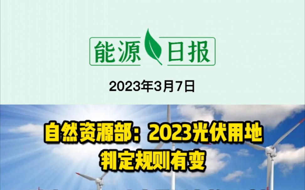 3月7日能源要闻:自然资源部:2023光伏用地判定规则有变;广东河源:建立灵活高效互动的电力运行与市场体系;本世纪中叶核聚变能可实现应用哔哩哔...