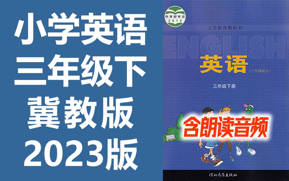 小学英语三年级英语下册 冀教版 教学视频+朗读音频 单词课文听力 2023新版 英语3年级英语下册英语冀教版英语三年级下册英语 河北版哔哩哔哩bilibili