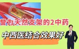 血管堵塞，告诉您被誉为“天然支架”的2味中药，结合2个西药效果好。