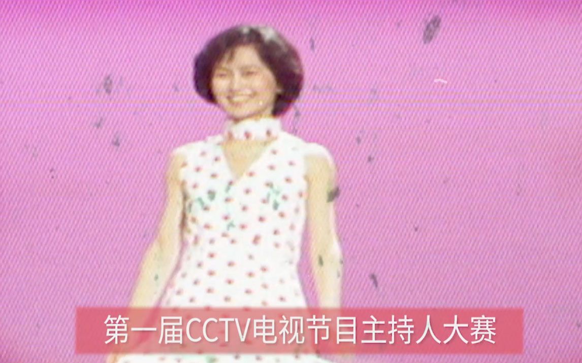 [图]【鞠萍姐姐】参加第一届CCTV电视节目主持人大赛回忆杀视频曝光