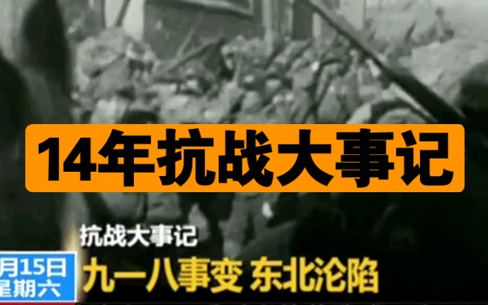 14年抗战大事记【大事记】九一八事变哔哩哔哩bilibili