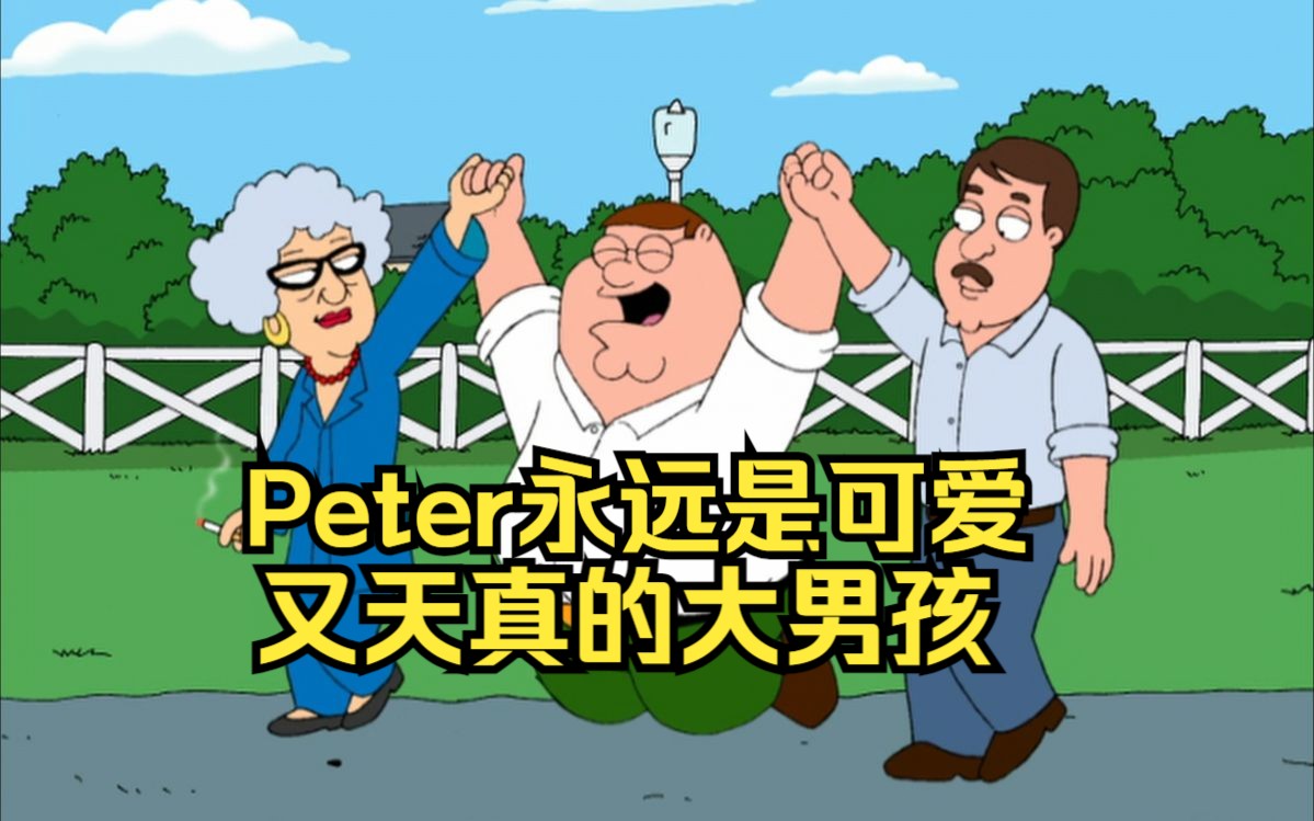 Peter超级可爱又出生的行为大赏3-Touma和纱-Touma和纱-哔哩哔哩视频