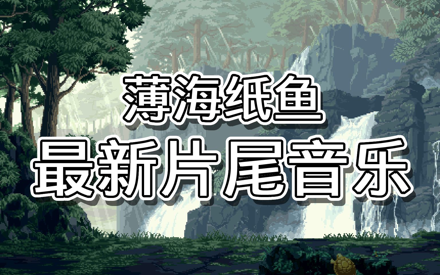 薄海纸鱼最新片尾音乐第二期2022214
