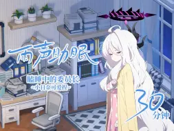 Download Video: 【碧蓝档案3周年】雨声助眠~瞌睡的小日奈~30分钟