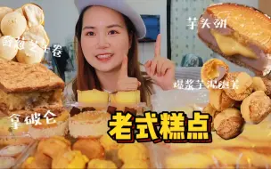 Tải video: 【厦门老式糕点铺测评】一桌子糯叽叽吃到爽！糖油混合物带来的快乐！碳水控大满足！拿破仑 麻薯 爆浆奶油