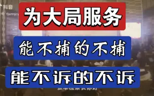 Download Video: 【辟谣】为大局服务，能捕的不捕能诉的不诉是真的吗