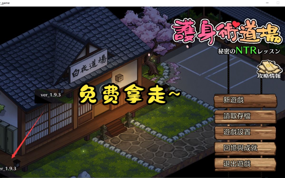 [图]【爆款】护身术道场 V1.9.3 官方中文版  免费~