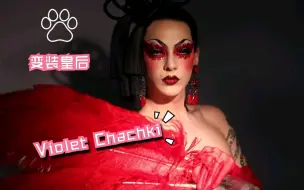 下载视频: 【Violet Chachki】最喜欢就是Violet，变装后的那种性感真是让人瞬间瞎掉……