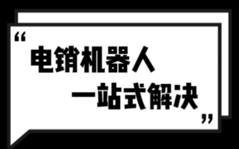 AI智能电销机器人外呼拓客系统,一站式电销小帮手#电话销售 #拓客 #人工智能到底会让哪些人失业 #电话销售哔哩哔哩bilibili