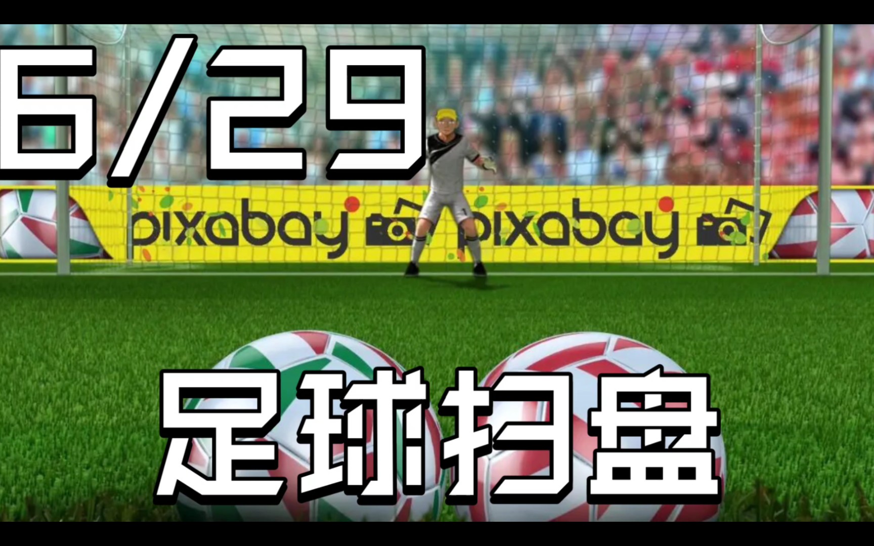 6月29日,今日竞彩足球扫盘推荐已出足彩,上轮推4中3,2连拿下,全网最稳!!!哔哩哔哩bilibili