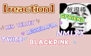 Descargar video: 【reaction】当路人内娱粉看韩娱女团（第11弹）——TWICE,BLACKPINK,NMIXX,LESSERAFIM等！嘎嘎迷茫嘎嘎看