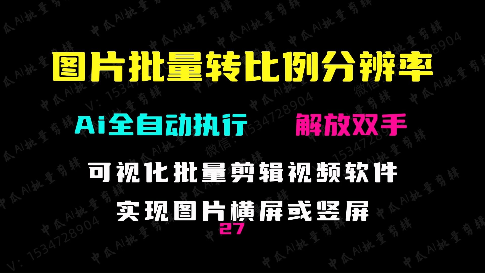 27.图片批量转比例分辨率,批量转横屏或竖屏,短视频全自动批量剪辑,智能视频批量剪辑哔哩哔哩bilibili