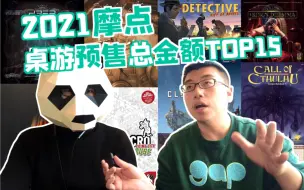 Download Video: 150款桌游筹得3375万元！盘点2021年摩点爆款TOP15！| 航仔