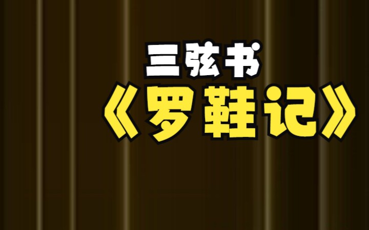 [图]余书习三弦书《罗鞋记》第十集