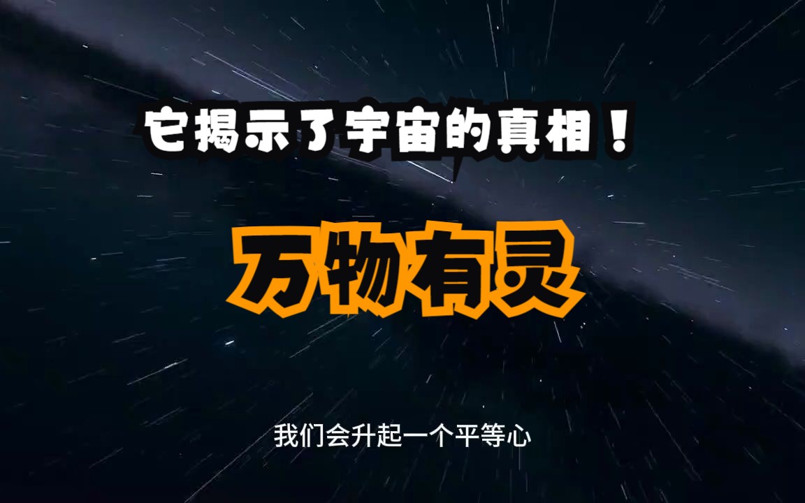 [图]你知道万物有灵的真正含义吗，它揭示了宇宙的真相！有情无情同圆种智，当你读懂了你就步入开悟路了！