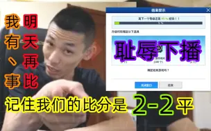 Download Video: 耻辱下播！宝哥：我现在有点事，我们明天再比！