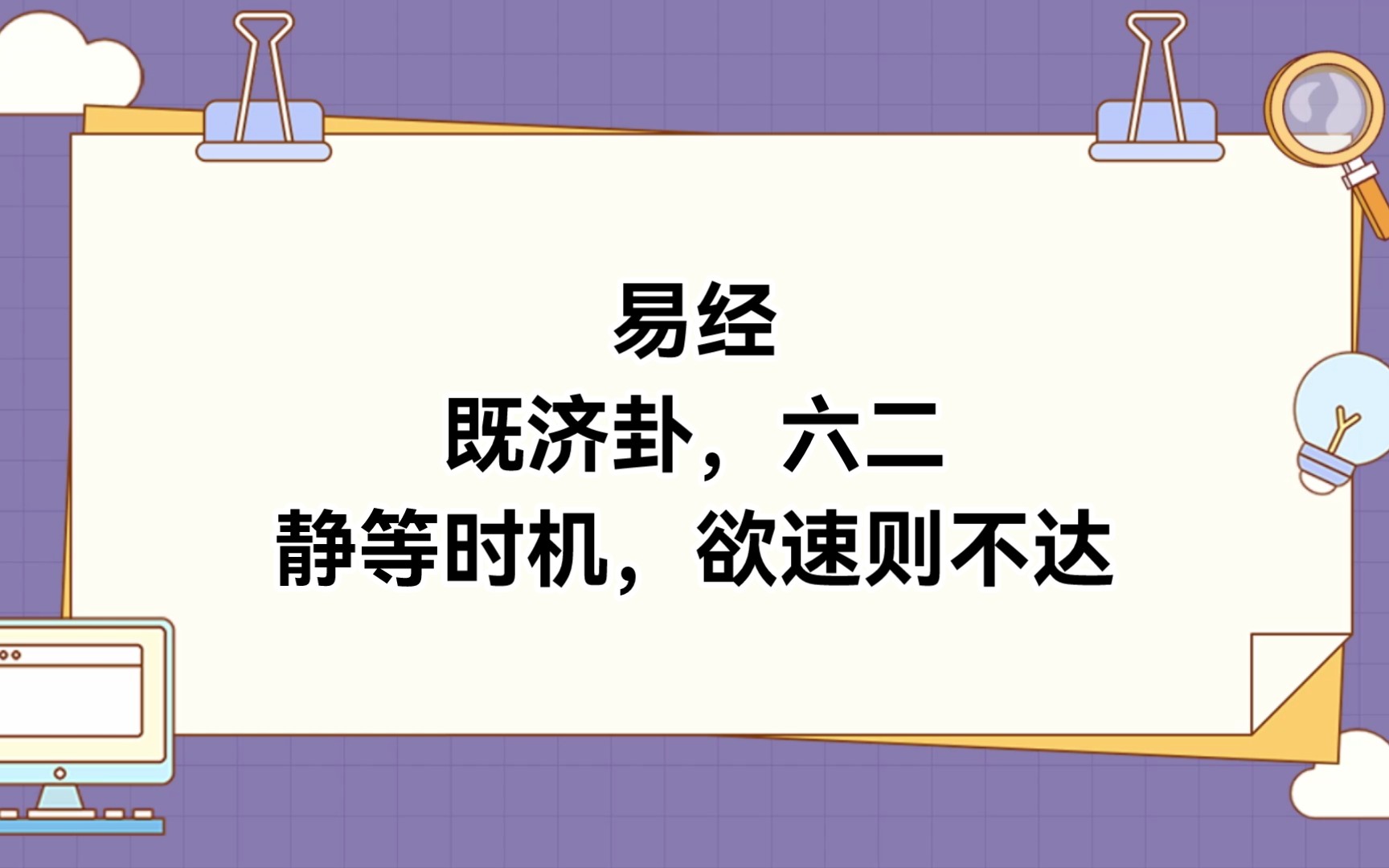 [图]易经，既济卦，六二，静等时机，欲速则不达