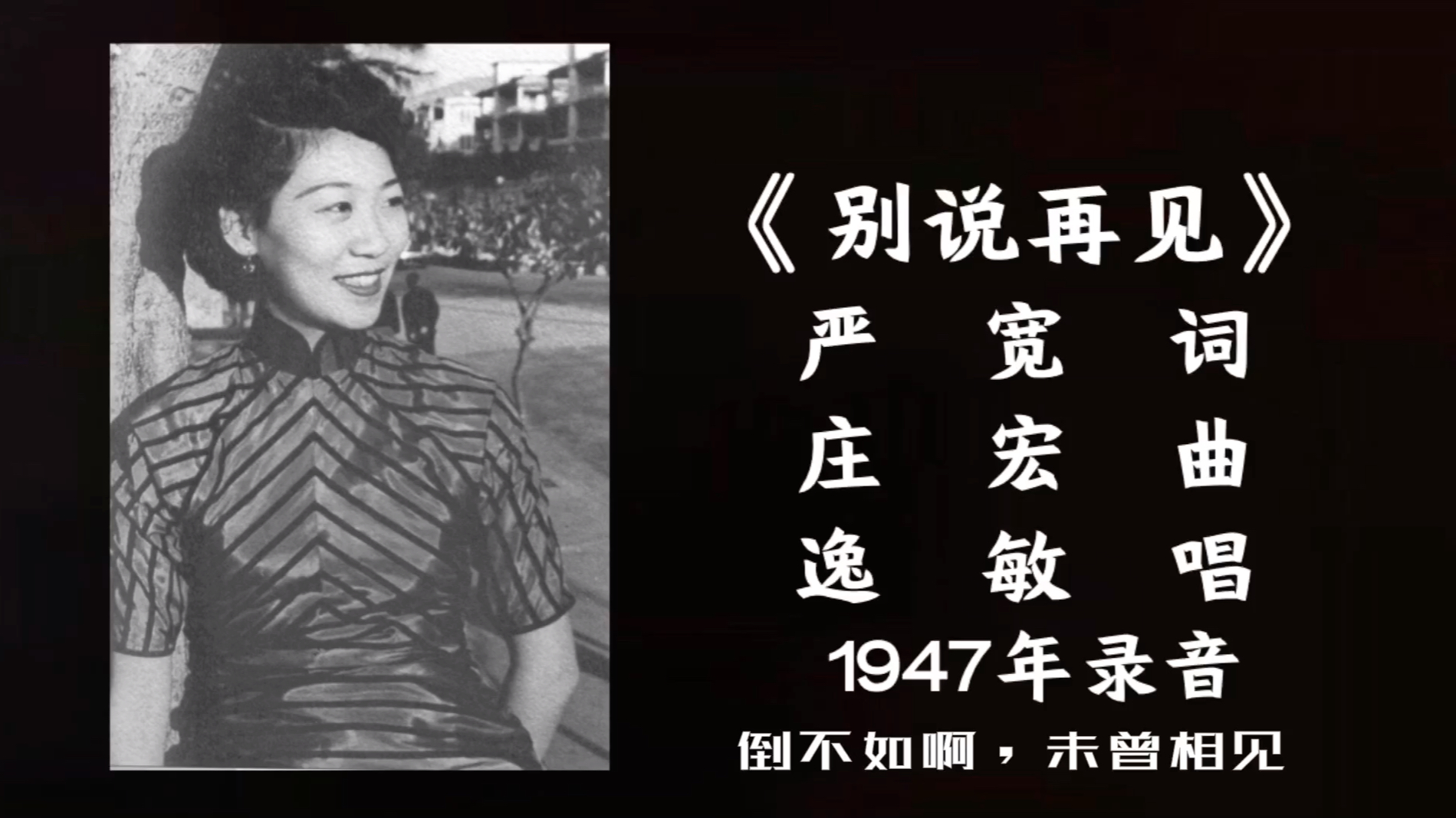 [图]逸敏 别说再见 （1947）