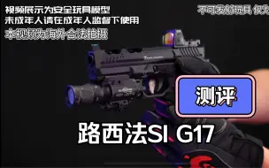 Video herunterladen: 路西法 SI G17 开箱测评 最帅G17？