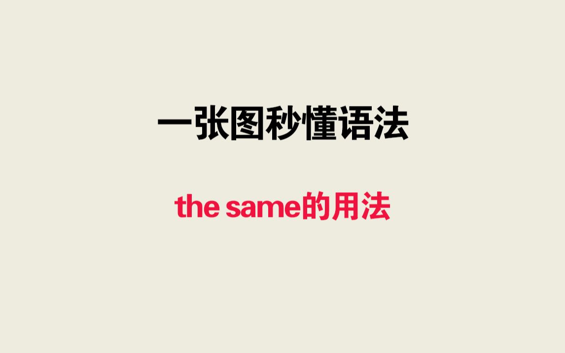 一张图秒懂语法——the same的用法哔哩哔哩bilibili