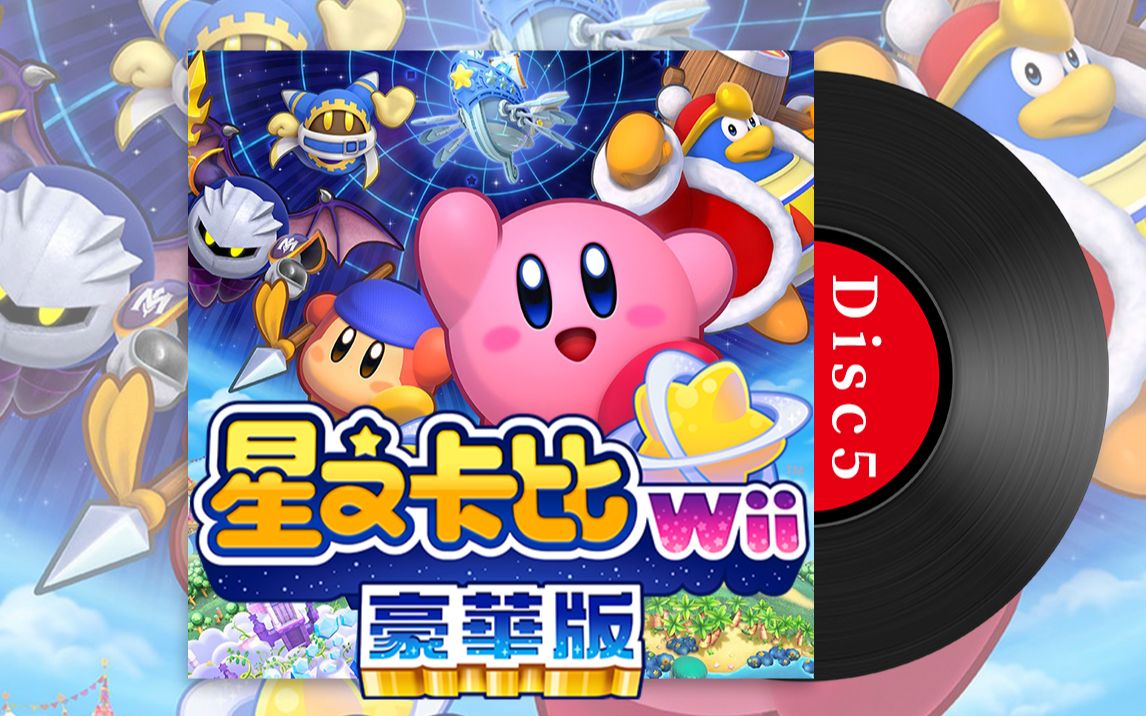 [图]switch《星之卡比Wii 重返梦幻岛 豪华版》原声带合集5(Kirby's Return to Dream Land Deluxe BGM5)