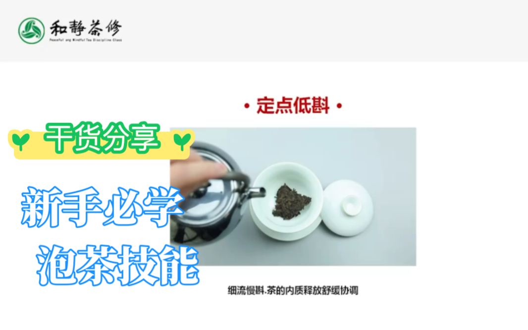 1分钟教你学会泡茶手法,定点低斟:把碗口视为钟表,于6点处定点(无茶叶的地方)注水,细流慢冲,茶的内质释放舒缓、协调呈现汤感的润度、滑度、...