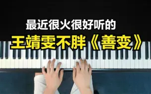 Download Video: 最近超火的《善变》如何弹唱？一个和弦连接就可以！