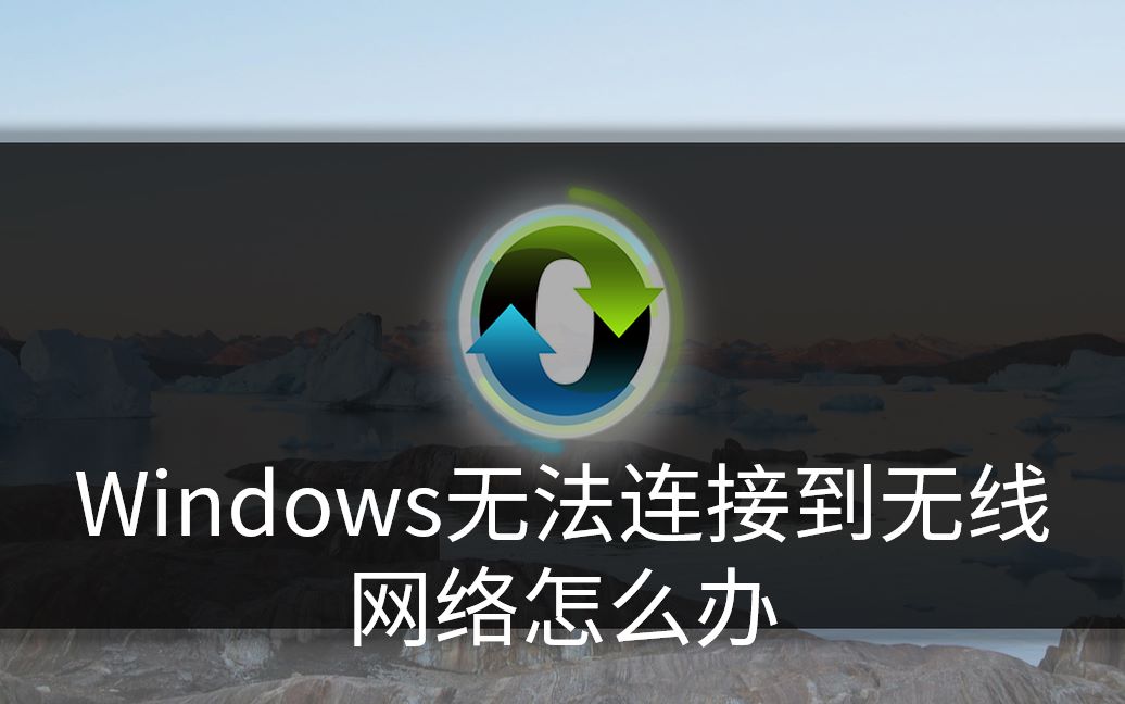 Windows无法连接到无线网络怎么办哔哩哔哩bilibili