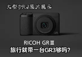 Download Video: 旅行就带一台理光GR3够吗？大型GR3日本旅游直出照片展示