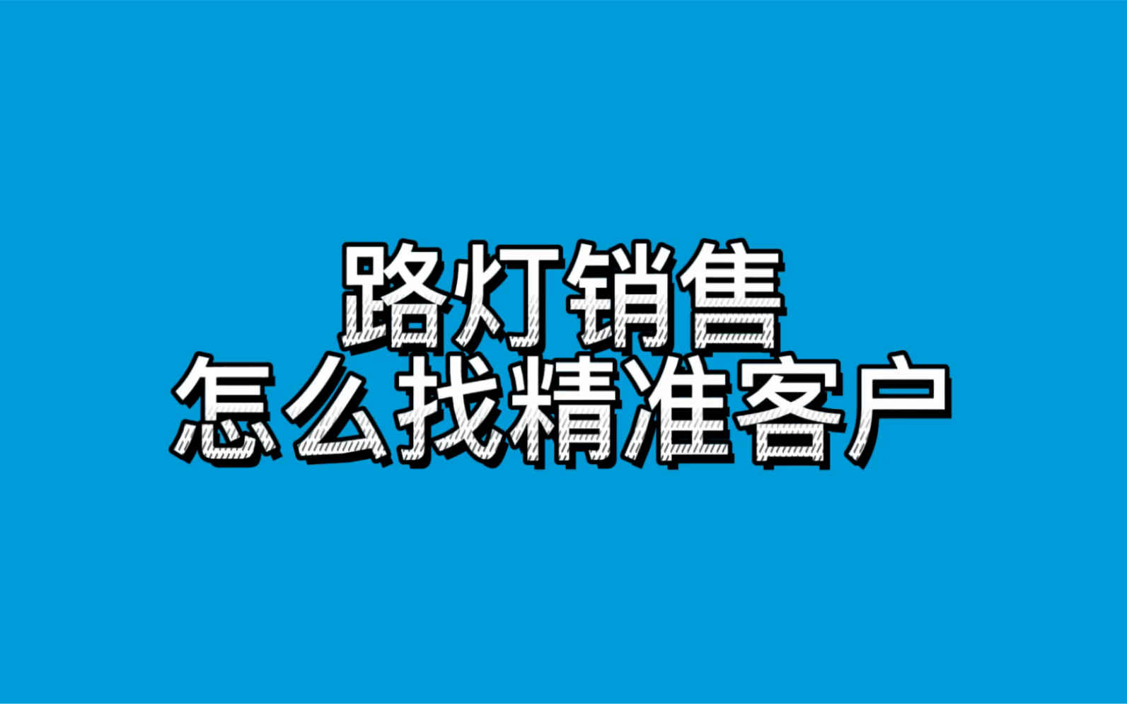 路灯销售怎么找精准客户哔哩哔哩bilibili