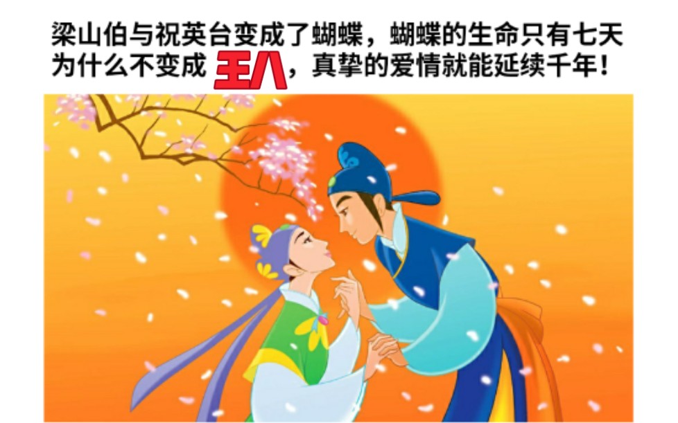 梁山伯与祝英台变成了蝴蝶,蝴蝶的生命只有七天,为什么不变成王八