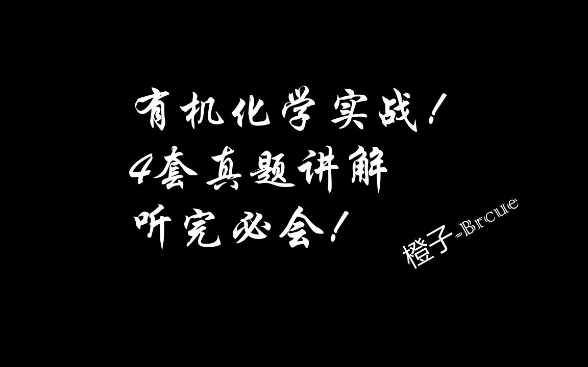 [图]什么？2套真题带你复习有机，刷题快感来体验~