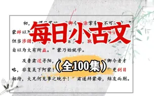 全100集【每日小古文】日积月累大收获，让孩子爱上小古文，了解历史，增加语文素养