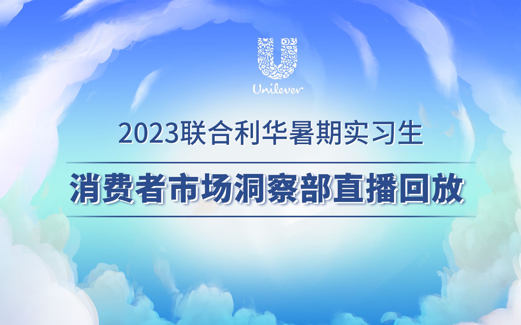 联合利华2023暑期实习生部门直播消费者市场洞察部哔哩哔哩bilibili