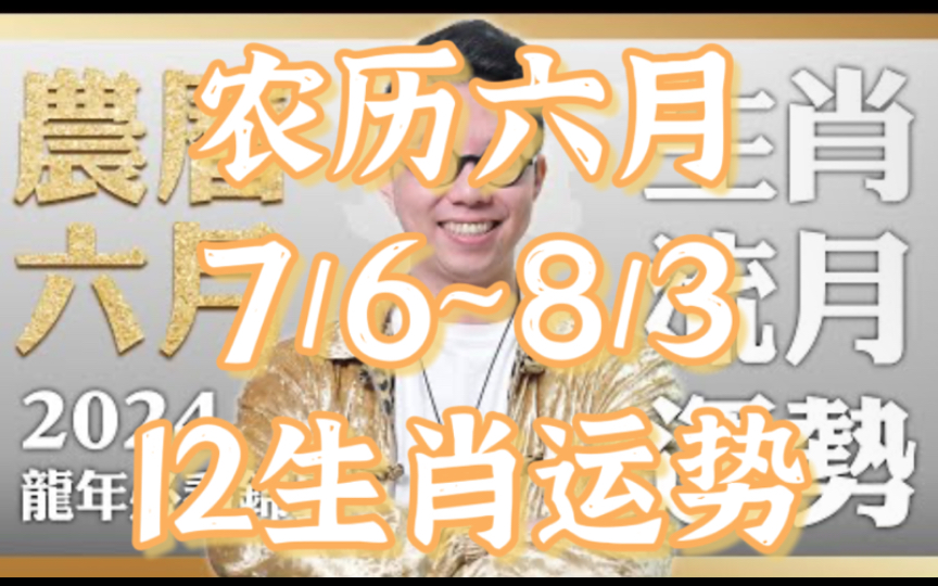 [图]2024农历六月（7/6~8/3）【十二生肖运势】命理大师简少年