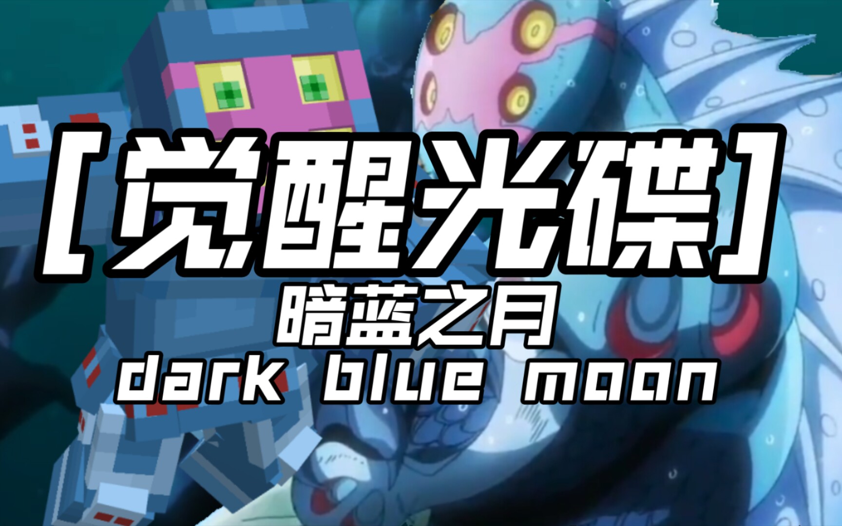 觉醒光碟〕暗蓝之月_minecraft