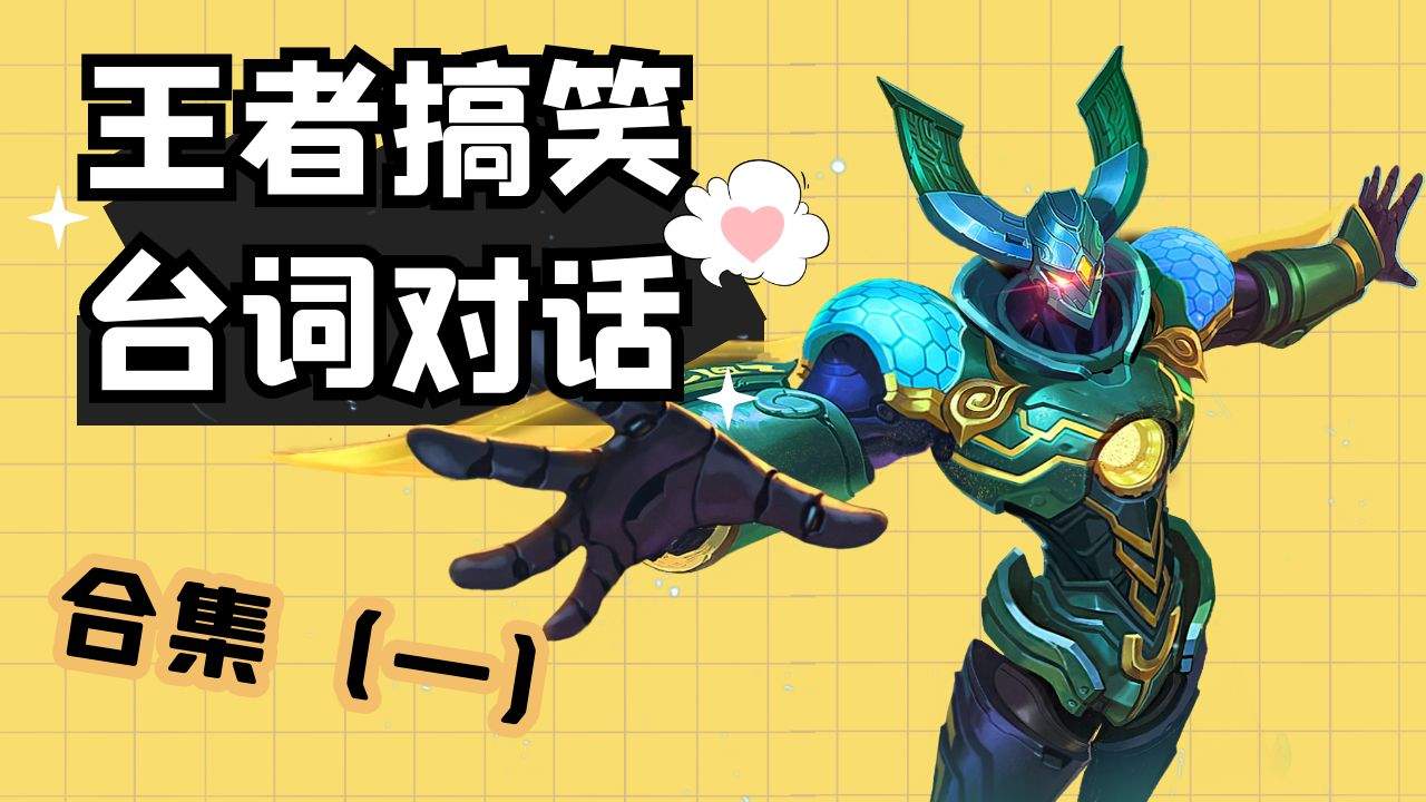 王者搞笑台词对话,不笑来打我!合集一