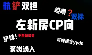 Download Video: 航铲双担Re左新房cp！仙品！！褒姒，极禹误入，内含拉踩