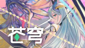 【五维介质游戏】苍穹角色歌《苍穹》