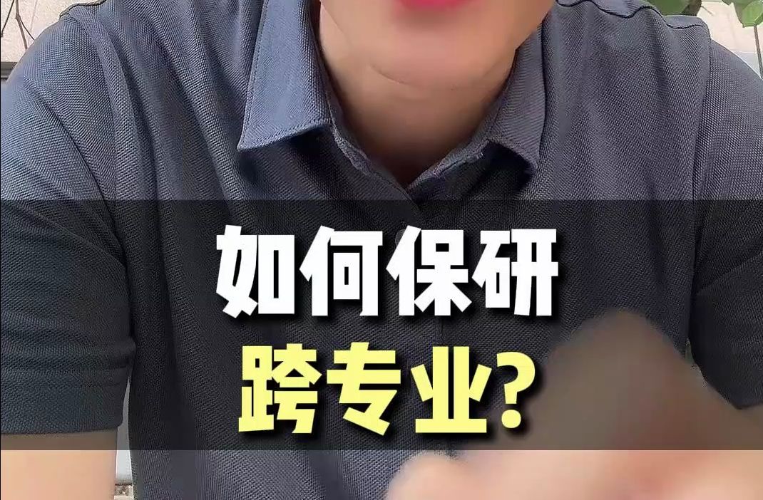 保研为什么容易跨专业?哔哩哔哩bilibili