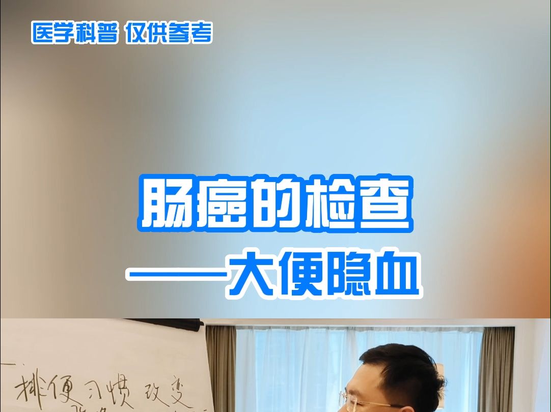 肠癌的检查——大便隐血哔哩哔哩bilibili