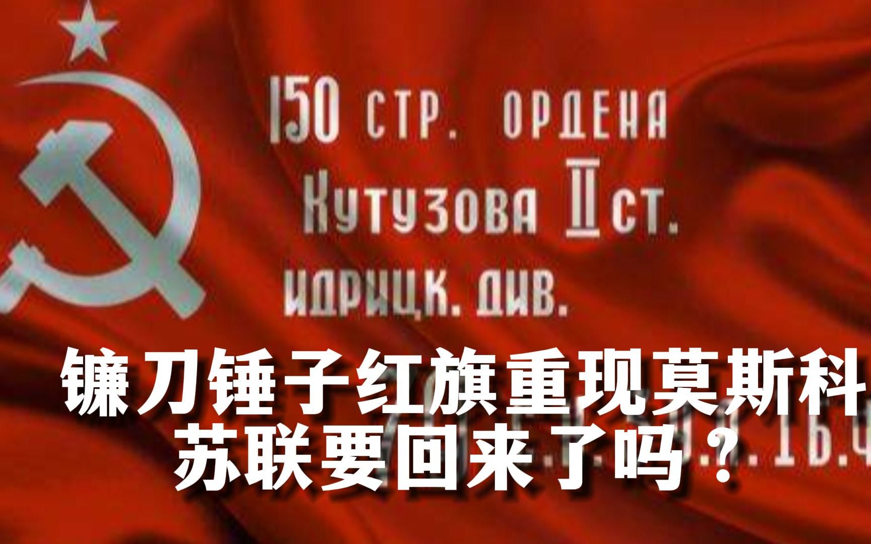 镰刀锤子红旗重庆莫斯科苏联要回来了吗