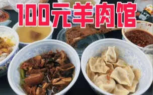 下载视频: 外卖100元在羊肉馆能吃到啥？每一口都是羊肉