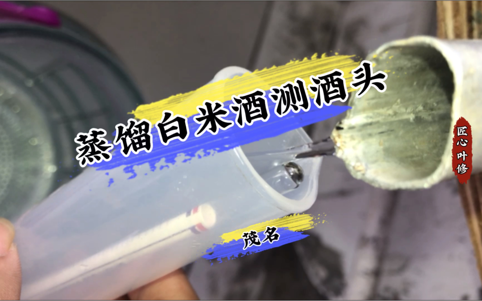 蒸馏白米酒测酒头哔哩哔哩bilibili