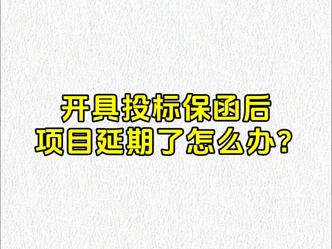 犀牛卫APP开具投标保函后,但是项目延期了怎么办?哔哩哔哩bilibili