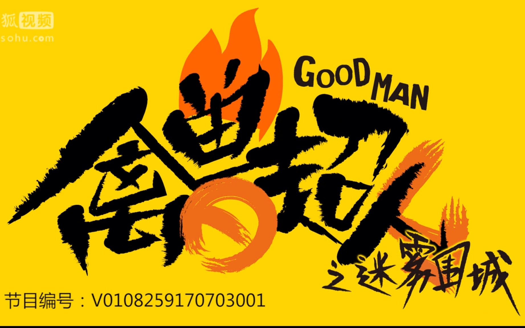 禽兽超人第四季op