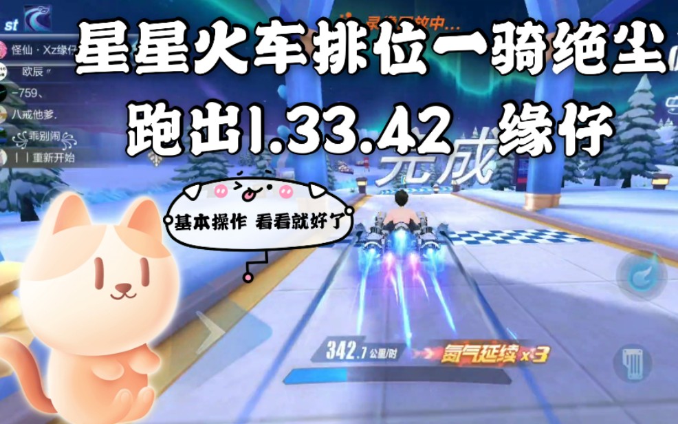 星星火车排位一骑绝尘 跑出1.33.42 缘仔【动物园视频站】《QQ飞车手游》哔哩哔哩bilibili