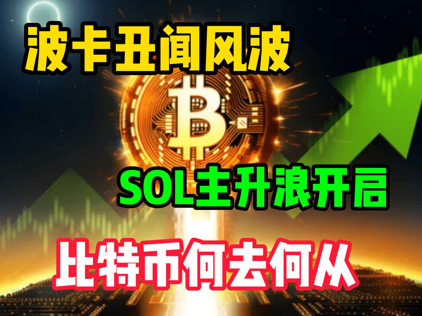 波卡丑闻风波,Solana主升浪来临,比特币何去何从???哔哩哔哩bilibili