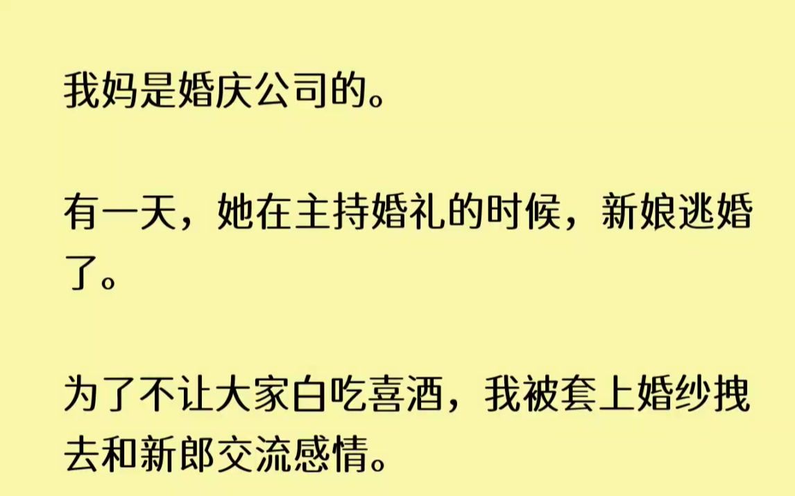 (全文已完结)我妈是婚庆公司的.有一天,她在主持婚礼的时候,新娘逃婚了.为了不让大家...哔哩哔哩bilibili